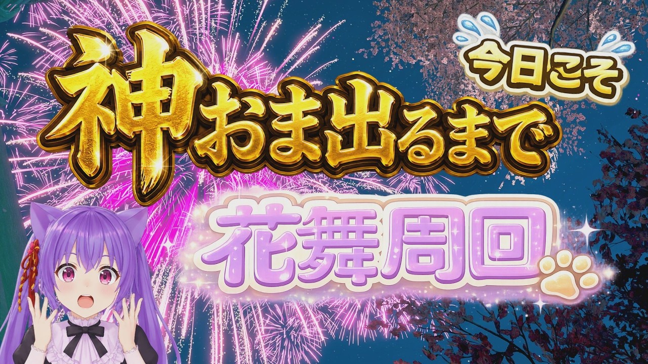 【モンハンワイルズ】参加型🐾 神おま出るまで花舞周回|21:30~