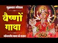 वैष्णो गाथा Vaishno Gatha DS Pal Mata Bhajan Ma Vaishno Ki Gatha Durga Gatha 202