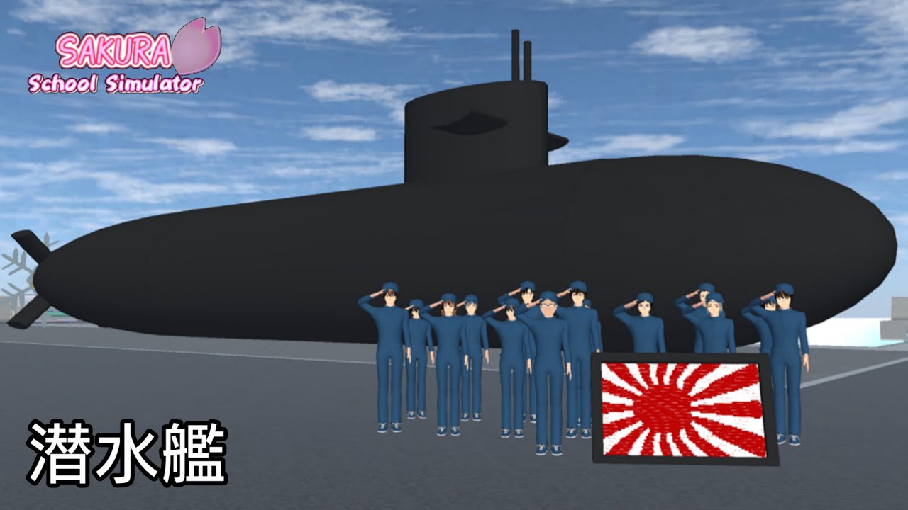 小道具で潜水艦を作ってみた【サクラスクールシミュレーター小道具紹介】