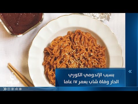 شاهد بالفيديو.. بسبب الإندومي الكوري الحار...وفاة شاب بعمر 17 عاما