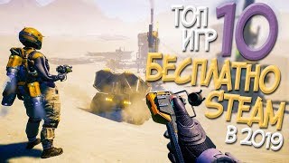 ТОП 10 БЕСПЛАТНЫХ ИГР В СТИМЕ В 2019 О КОТОРЫХ ТЫ НЕ ЗНАЕШЬ! ЛУЧШИЕ ИГРЫ В STEAM
