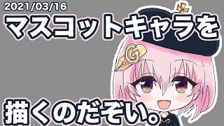 【TAKARA】マスコットキャラを描くのだぞい。【2021/03/16】