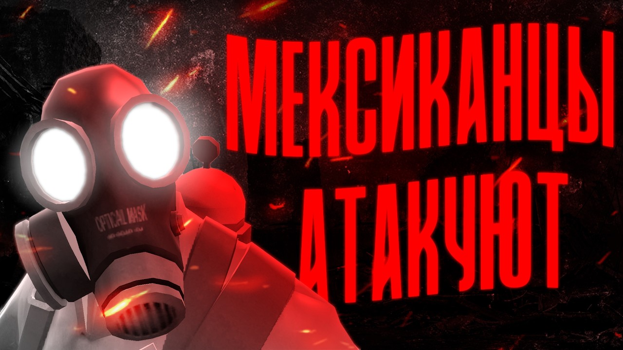 МЕКСИКАНЦЫ АТАКУЮТ | МГЕ СТРАШИЛКА