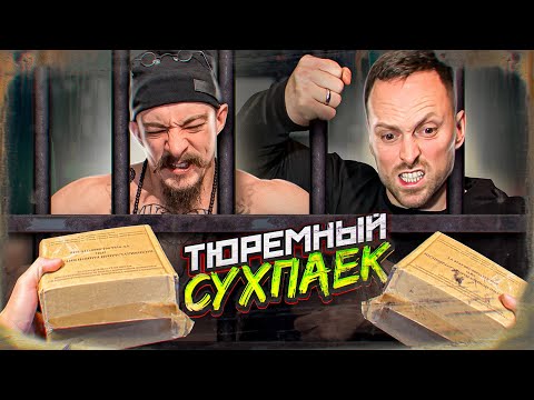 ПРОБУЕМ ТЮРЕМНЫЙ СУХПАЕК / ХУЖЕ НЕ ПРИДУМАЕШЬ...