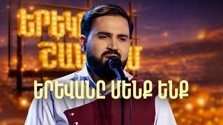 Մինաս. Երևանը մենք ենք (Ֆորշ Cover) - SHANT Project | Երեկոն Շանթում