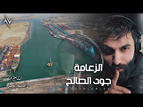 الزعامة جود الصالح