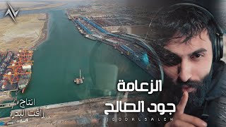 كلمات اغنية الزعامة جود الصالح