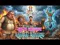 Mera Saur Asur Hai मेरा ससुर असुर है सास ताड़का और