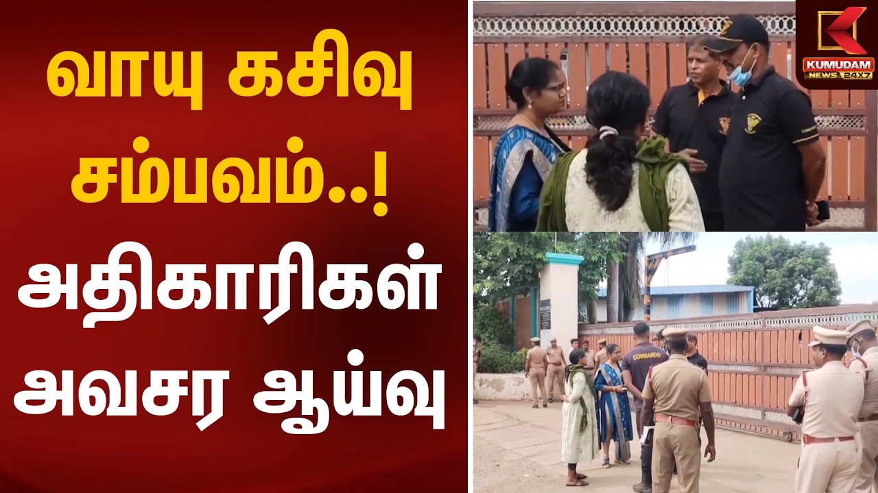 வாயு கசிவு சம்பவம்..! அதிகாரிகள் அவசர ஆய்வு | Ammonia Leak | Kumudam News