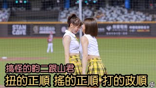 搞怪姐妹欸 畇二 峮峮 王政順應援曲 fancam