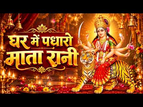 घर में पधारो माता रानी — watch video