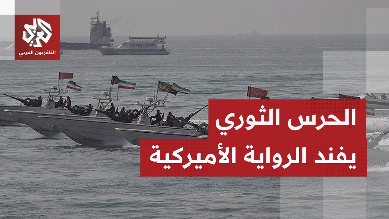"أرقام واشنطن كاذبة".. الحرس الثوري يكذب الرواية الأميركية بشأن خسائرها بالحر