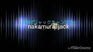 中村ジャックの3分クッキング！