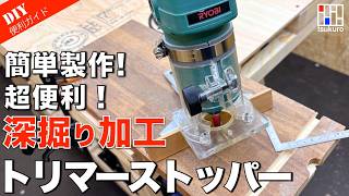 【トリマー初心者】深掘り加工が劇的に楽になるストッパー！安くて簡単、すぐ作れる便利アイテム