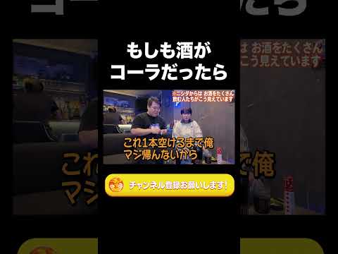 社会文化学科 もしも酒がコーラだったら【ラランド切り抜き】#shorts