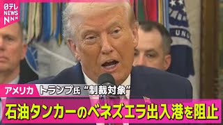 【アメリカ】トランプ大統領　“制裁対象”石油タンカーのベネズエラ出入港を阻止 / トランプ大統領側近が爆弾発言？「アルコール依存症のよう」── 国際ニュースライブ（日テレNEWS LIVE）