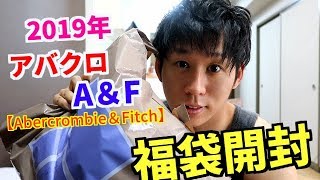 アバクロ【Abercrombie & Fitch】2019福袋開封。