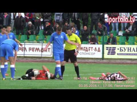 Локомотив (Пловдив) - Левски (София) 0:0 (дузпи: 5:6), (купа на БФС, финал, 2000), 03.05.2016 г.