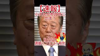 小沢氏が参政党に合流！？、まさかの選曲にツッコミ殺到！
