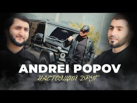 ANDREI POPOV - Настоящий друг / Премьера 2023