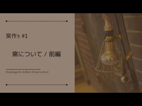 窯作り #1 「 窯について / 前編 」