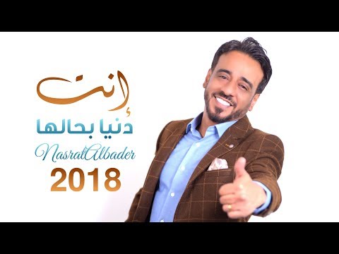 نصرت البدر - انته دنيا بحاله / Nasrat AlBader - Anta Danea Bhalha / Official Video