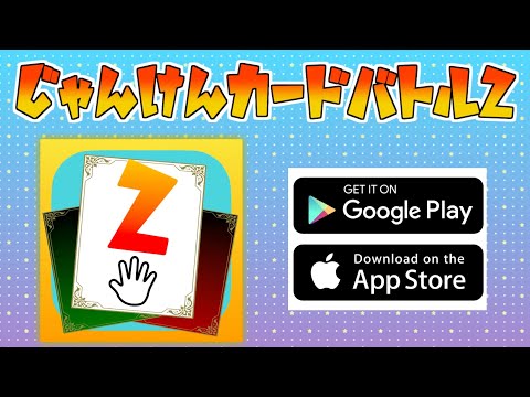 じゃんけんカードバトル２ -オンラインで心理戦カードゲーム video thumbnail