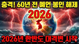 Download lagu 60 Year Seal Released! 99% Accurate Prediction for the Korean Peninsula in 2026 mp3