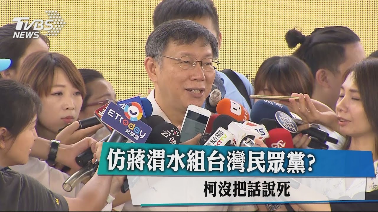 仿蔣渭水組台灣民眾黨? 柯沒把話說死