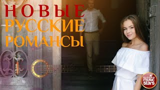 НОВЫЕ РУССКИЕ РОМАНСЫ ❀ ДУШЕВНЫЕ РОМАНСЫ НОВОГО ВЕКА ❀ ПЕСНИ, СПЕТЫЕ СЕРДЦЕМ ❀ ЧАСТЬ 14