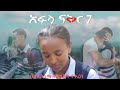 አፍላ ፍቅር 7 - School life /ስኩል ላይፍ/ #seifuonebs #lovestory #dinklijoch #ebs #ethiopiantiktok