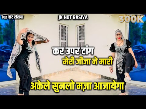 #hot_rasiya  इस वीडियो से बच्चे दूर रहें 🙏 /कर उपर टांग मेरी जीजा ने मारी  #song #dj