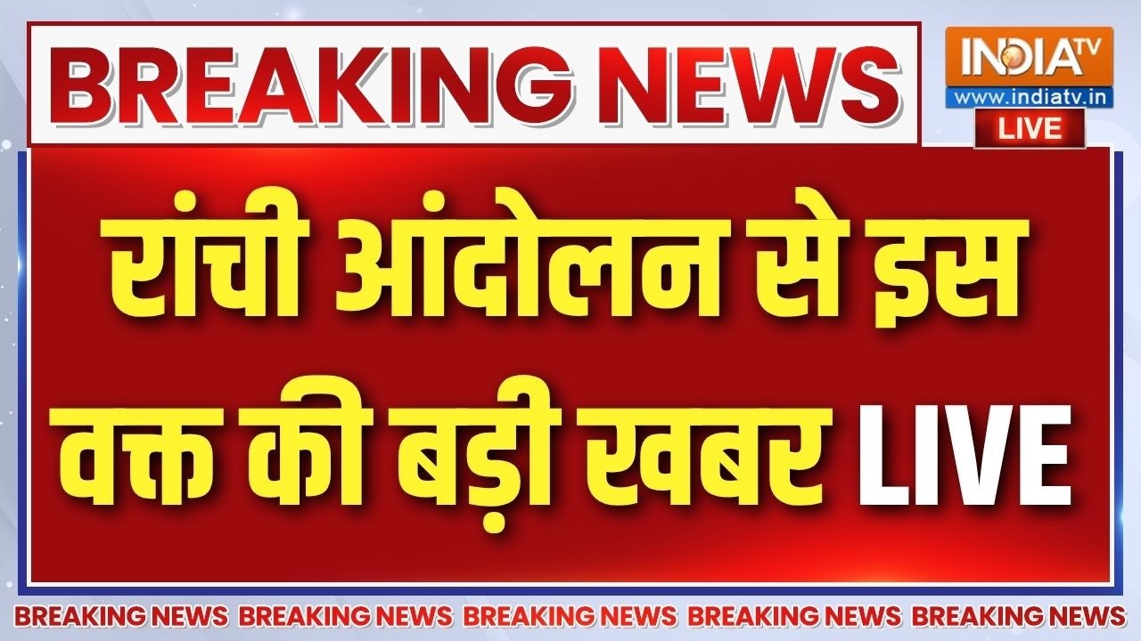 Jharkhand Ranchi Students Protest Live: रांची में प्रदर्शन कर रहे छात्रों पर ब