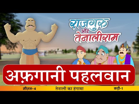 Afgani Pehlwaan | S4 EP- 01 #Rajguru Aur #Tenaliram | S 4 - Tenaliram Ka Hungama @FungamaTv​