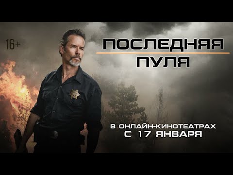 Последняя пуля - русский трейлер (2020)
