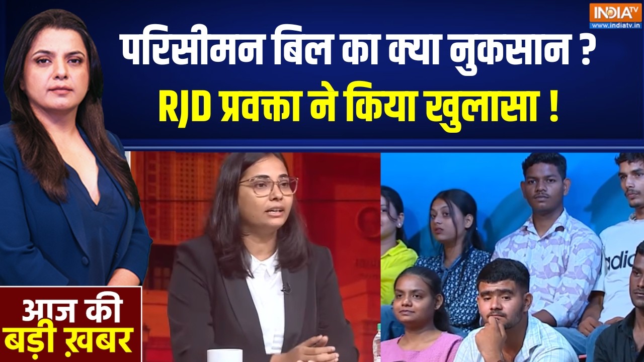 Delimitation Bill Updates : परिसीमन बिल का क्या नुकसान ? RJD प्रवक्ता ने क