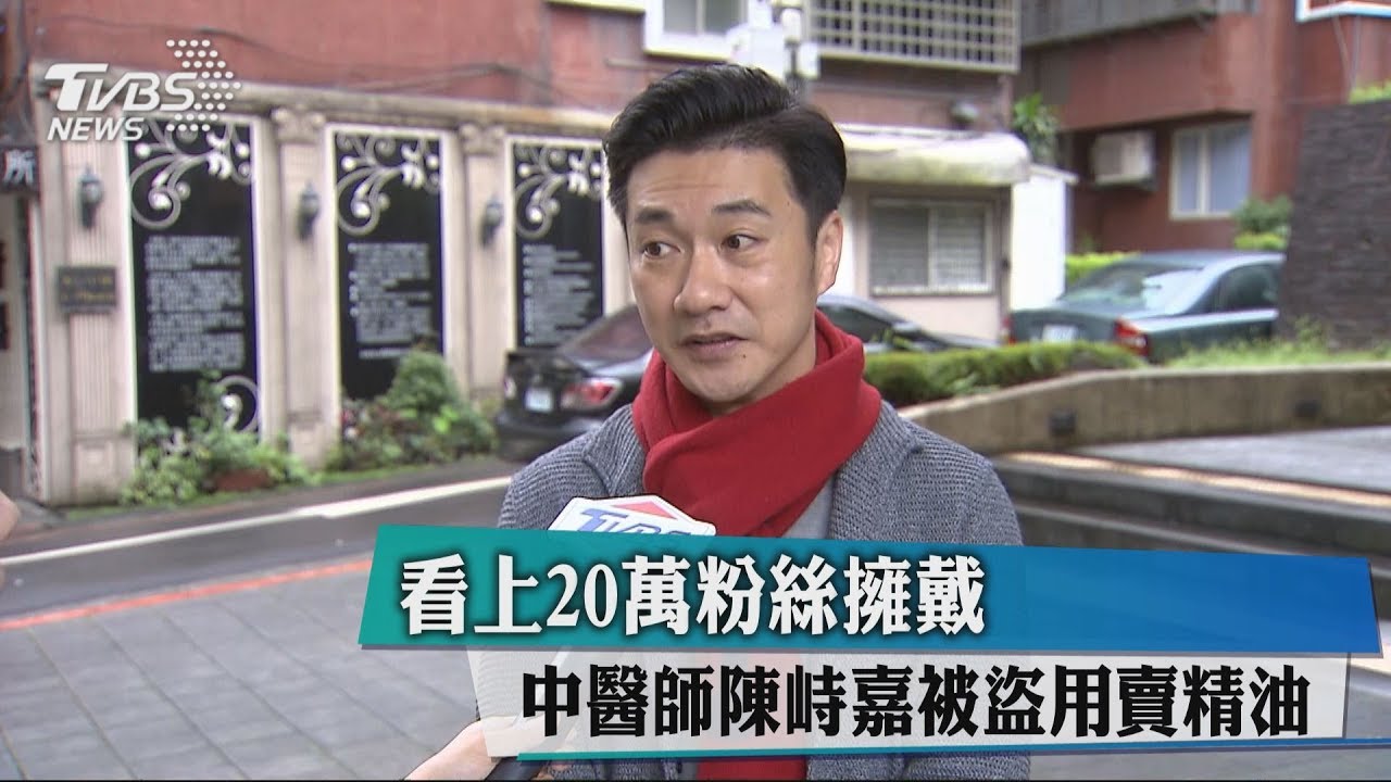 看上20萬粉絲擁戴　中醫師陳峙嘉被盜用賣精油