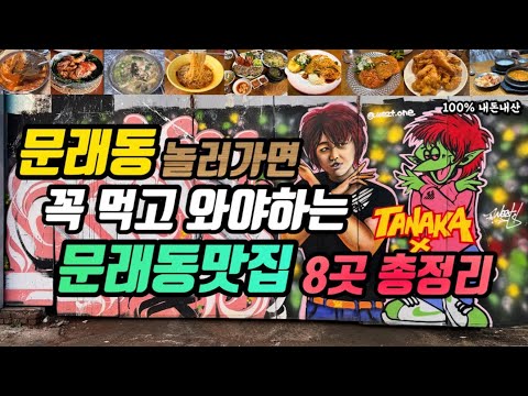 서울 영등포 문래동 김치고등어조림·시금치통닭·칼국수·보쌈·설렁탕 노포 맛집 모음 top8 위치공유