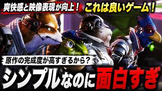 このシンプルさで面白いのは異常『スターフォックス』リメイクの完成度高すぎて世界でも高評価！安心して遊べる良ゲーで間違いなし！感想評価レビューまとめ！【Switch2 | Star Fox】