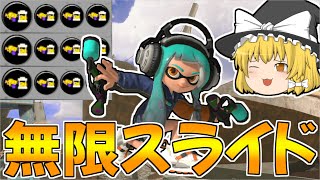 【スプラトゥーン3】メイン効率3.9で無限にスライドできるスプラマニューバーが強すぎるｗｗ【ゆっくり実況/スプラ3】