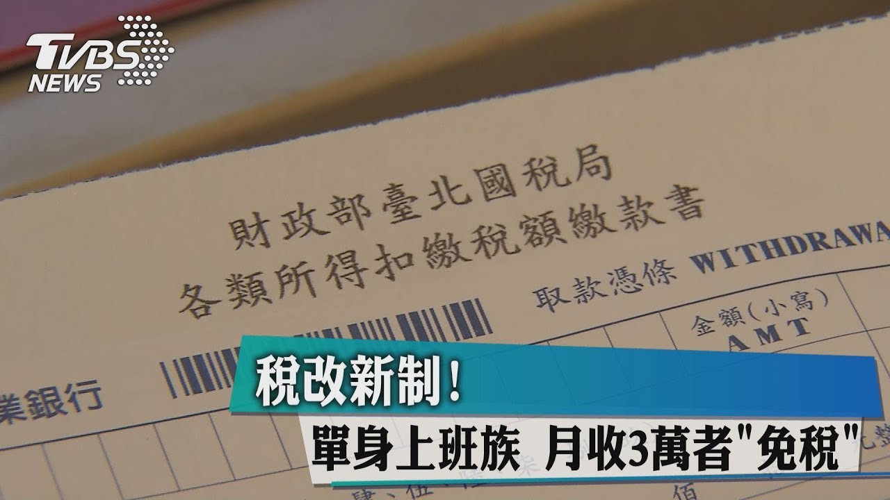 稅改新制!單身上班族 月收3萬者「免稅」