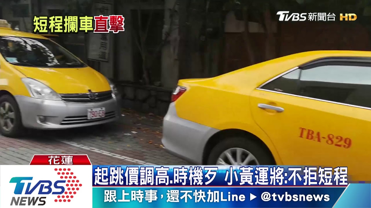 起跳價調高、時機歹 小黃運將:不拒短程