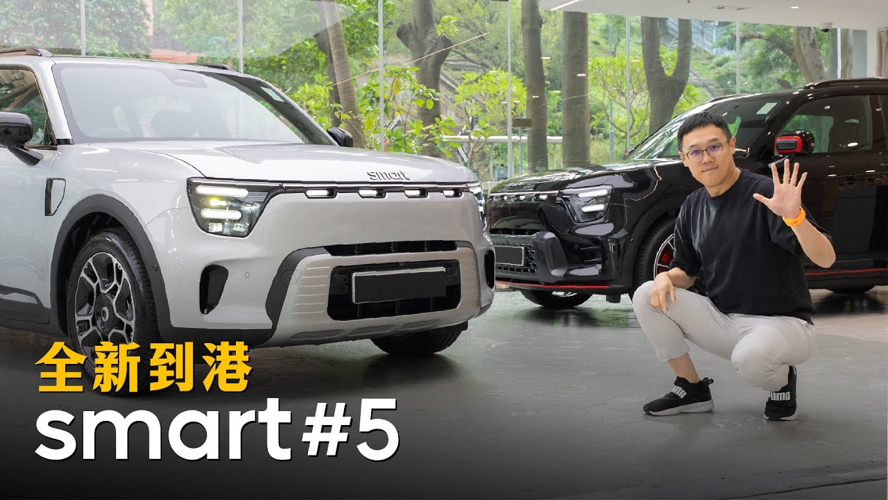 smart #5 全新到港｜教你收車如何檢查車身｜原廠玻璃隔熱效能及鍍膜PPF施工細節