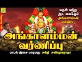 அங்காளம்மன் வர்ணிப்பு Angalamman Varnippu சக்தி �