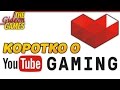 Коротко о YouTube Gaming  для Геймеров 