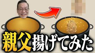 「好きな画像をからあげにできる」サイトで大好きな父親（77歳）を揚げてみるサイコパスたち【琵琶ちゃぷ】