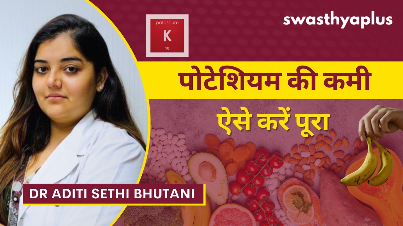 कम पोटेशियम में क्या खाएं? | Diet for Potassium Deficiency in Hindi | Dr Aditi Sethi Bhutani