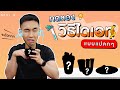 สุดแปลก!! วิธีลดน้ำหนักแบบนี้มีด้วยหรอ? I Fit Design