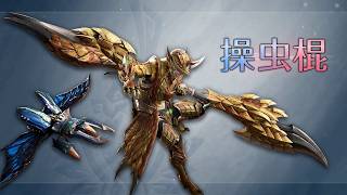 『モンスターハンターワイルズ：アセンダンス』武器紹介動画：操虫棍