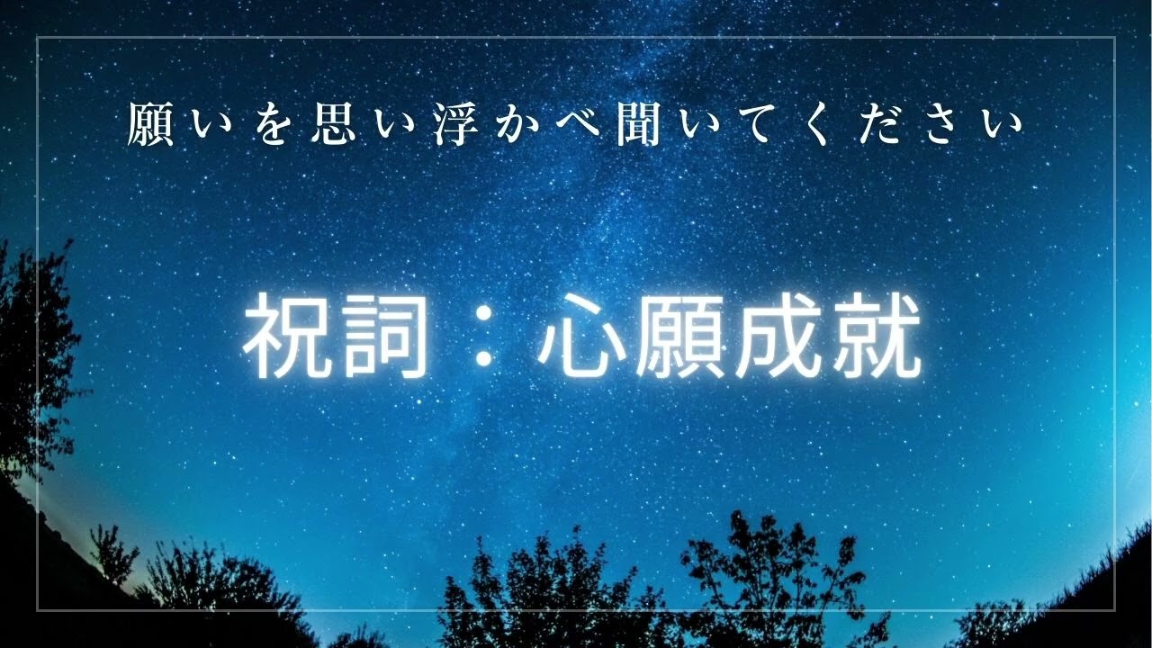祝詞：心願成就、願いを思い浮かべ聞いてください